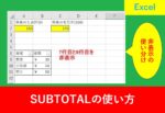 SUBTOTALの使い方の画像