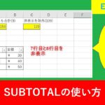 【Excel関数】SUBTOTALの集計方法と引数を解説