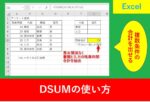 DSUMの使い方と使用方法