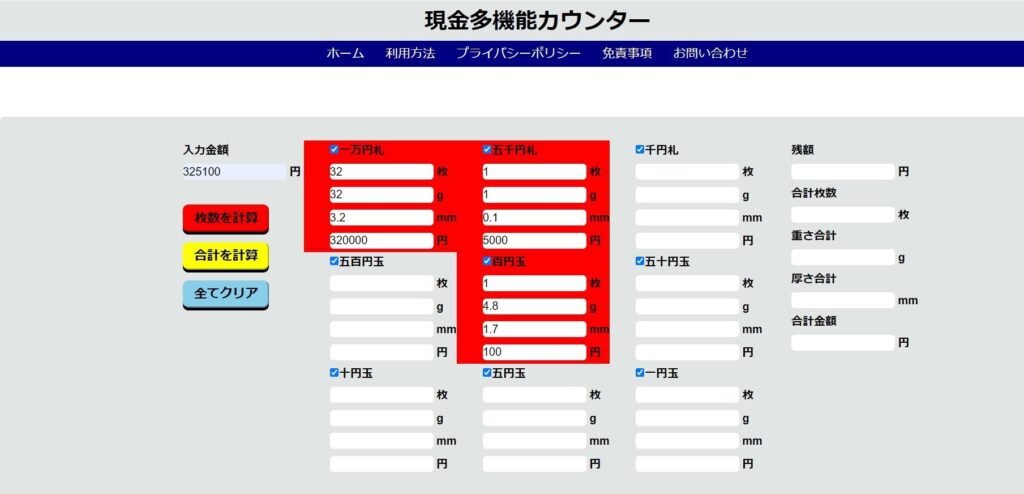 金種計算無料ツール