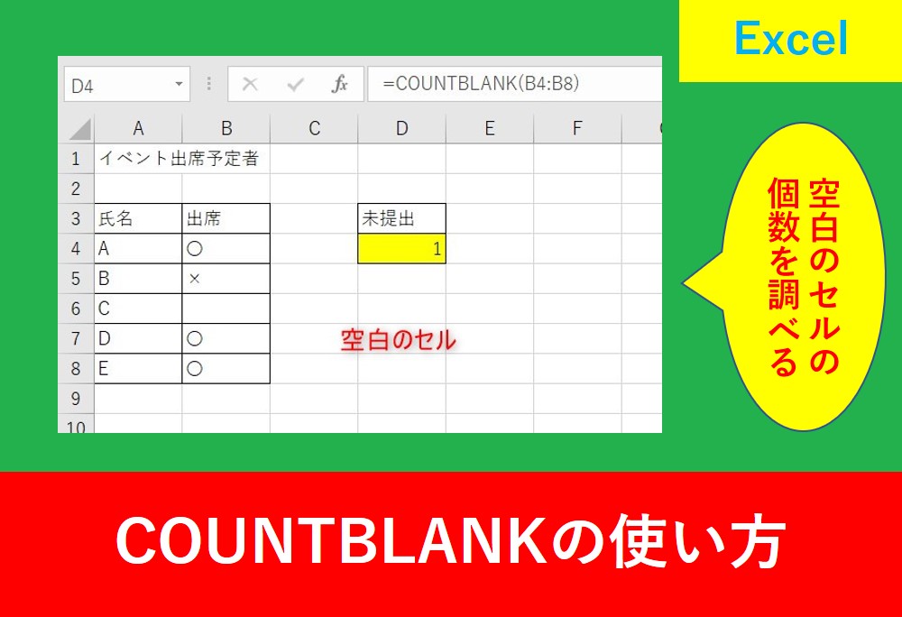 countblankの使い方