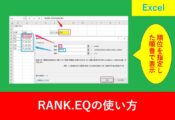 RANK.EQの使い方