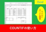 COUNTIFの使用例