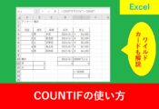 COUNTIFの使用例