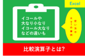 Excelの比較演算子の意味と一覧表やうまくいかない場合を解説