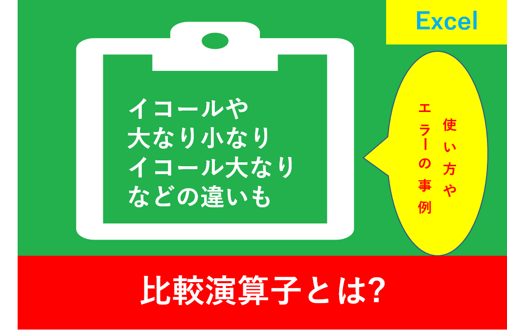 比較演算子とは