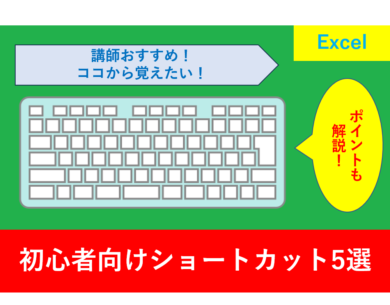 Excel初心者向けショート