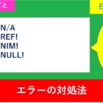 Excelのエラー一覧と直し方