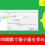 【Excel関数】MINで最小値を求める方法と関数を使わない求め方