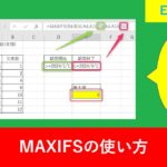 【Excel関数】MAXIFSで複数条件や日付を指定した最大値の求め方