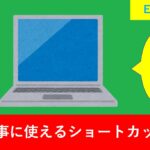 Excel中級者以上も覚えたい便利なショートカット一覧