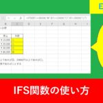 【Excel関数】IFSで3つ以上の複数の条件に分岐する方法を解説