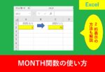 MONTH関数の2桁表示