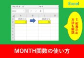 MONTH関数の2桁表示