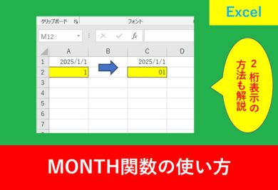 MONTH関数の2桁表示