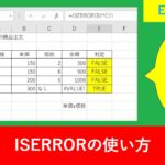 【Excel関数】ISERRORの使い方と判定する種類をわかりやすく解説