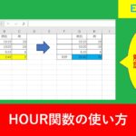 【Excel関数】HOUR関数とは?時間の出し方と24日時間以上を出す方法