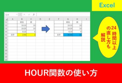 HOUR関数と24時間以上の対処法