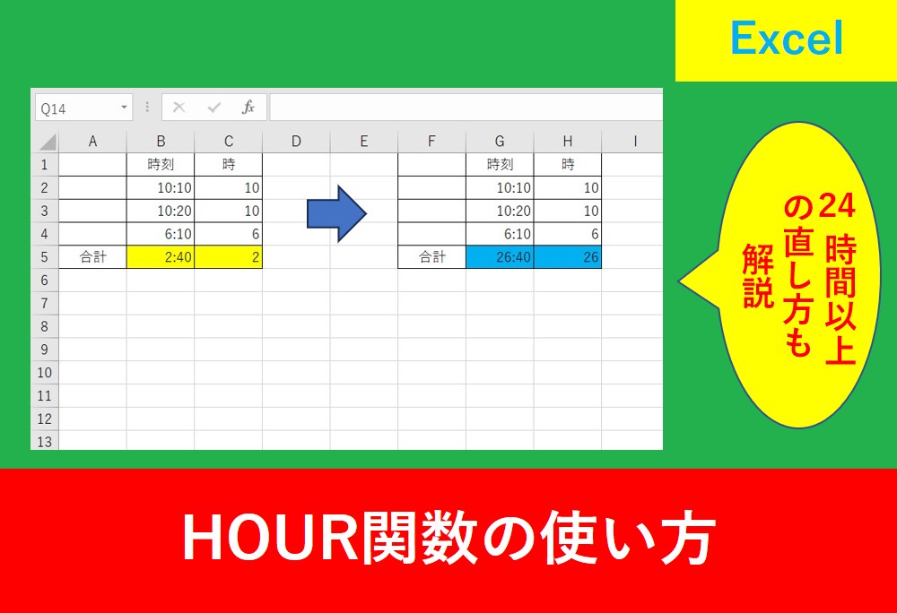 HOUR関数と24時間以上の対処法