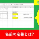 Excelで名前の定義の使い方。使えない文字や非表示の注意点を解説