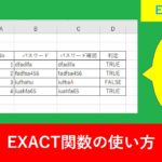 【Excel関数】EXACTの使い方。IFとの応用も解説