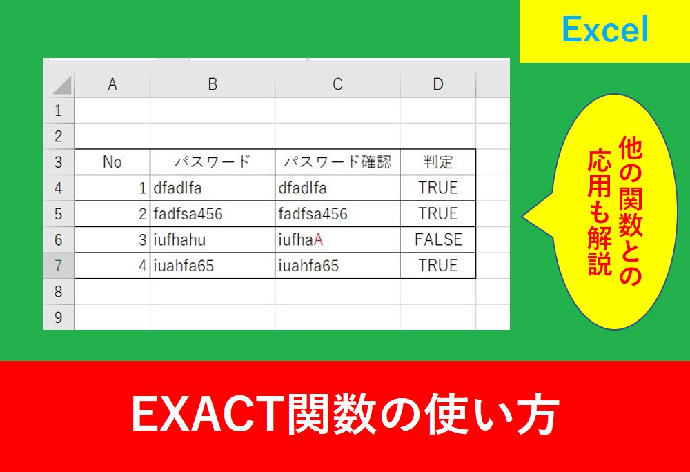 EXACT関数の使い方