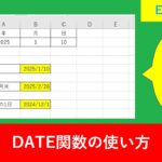 【Excel関数】DATEで翌月末日や前月1日を出す方法