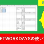 【Excel関数】NETWORKDAYSを使用した祝日を除外した営業日を求める方法