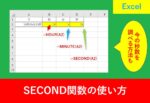 SECOND関数