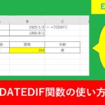 【Excel関数】DATEDIFを使って生年月日で年齢を自動計算