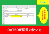 datedif関数