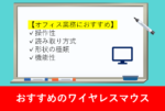 ワイヤレスマウスおすすめ3選！購入前に見るポイント