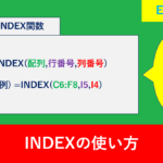 【Excel関数】INDEX関数はどういうときに使う?わかりやすく解説