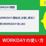 【Excel関数】WORKDAY関数でずれるときの対処法と土日を除く使い方