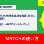 【Excel関数】MATCHの使い方をわかりやすく解説