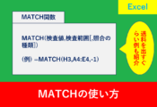 MATCH関数