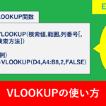 【Excel関数】VLOOKUPを初心者向けに解説