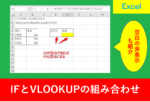 VLOOKUPとIFの組み合わせ