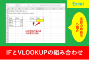 VLOOKUPとIFの組み合わせ