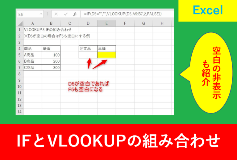 【Excel関数】VLOOKUPとIFを組み合わせた使い方の例