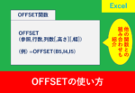 offset関数