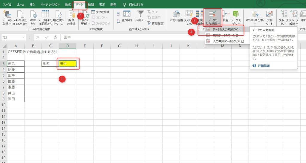 offset関数とデータの入力規則1