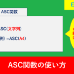 【Excel関数】ASCで全角文字を半角に統一する方法