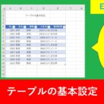 Excelのテーブルの基本的な設定方法と注意点