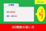 JIS関数