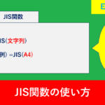 【Excel関数】JISで全角に変換する方法