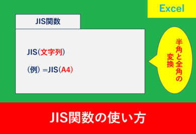 JIS関数