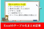 『必見』Excelのテーブル化とは?使い方から応用のまとめ