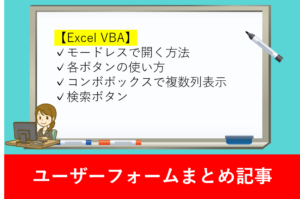 ユーザーフォームまとめ