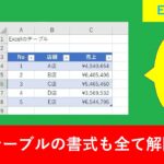 Excelのテーブル解除で書式やデザインもクリアにする方法